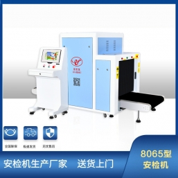LD-8065C安检机