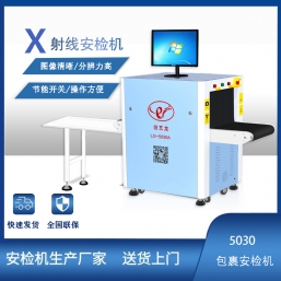 LD5030A迷你小型包裹安检机